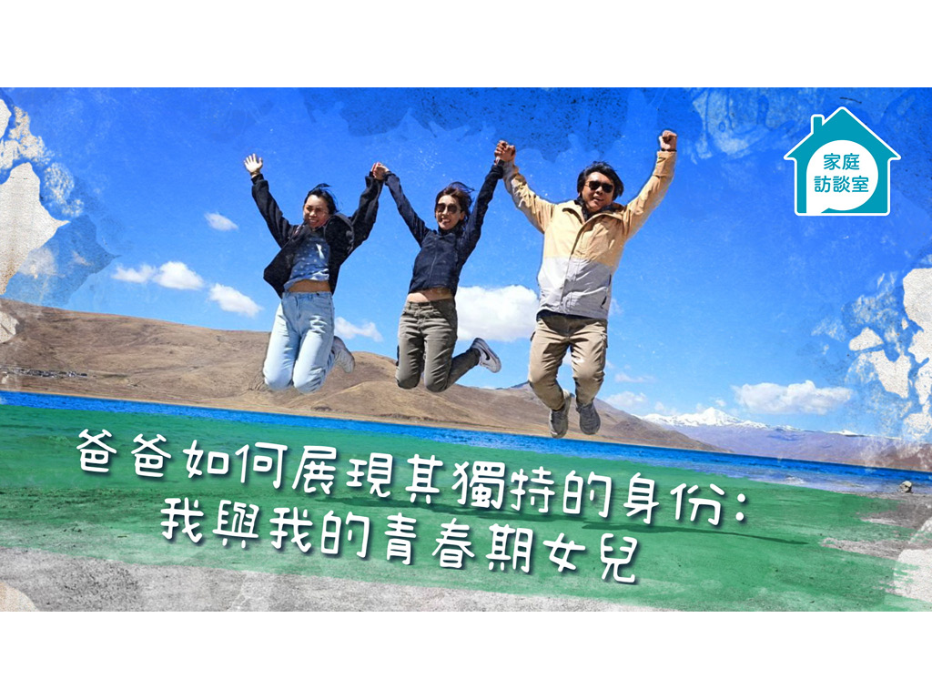 【家庭故事】爸爸如何展現其獨特的身份：我與我的青春期女兒